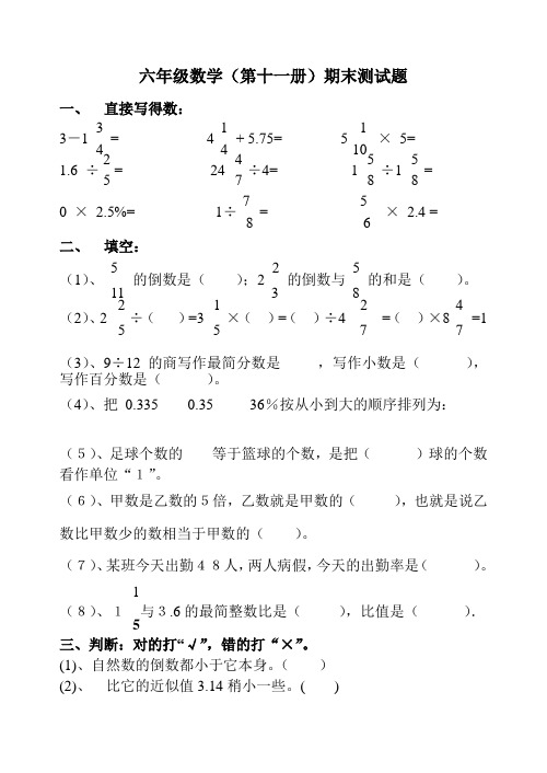 最新六年级数学(第十一册)期末测试题 .doc