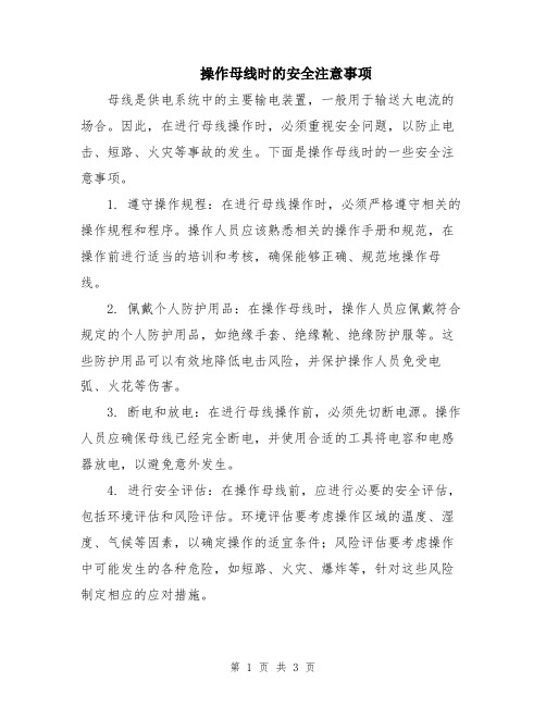 操作母线时的安全注意事项