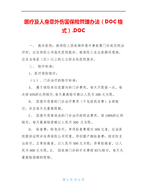 医疗及人身意外伤害保险管理办法(DOC格式).DOC