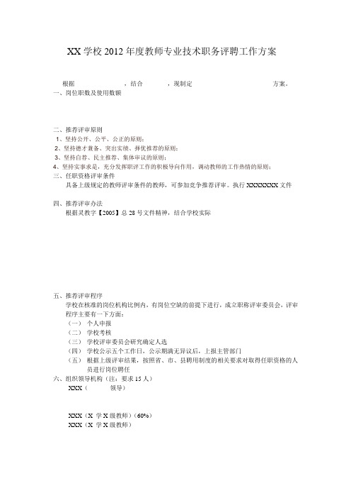 XX学校2012年度教师专业技术职务评聘工作方案