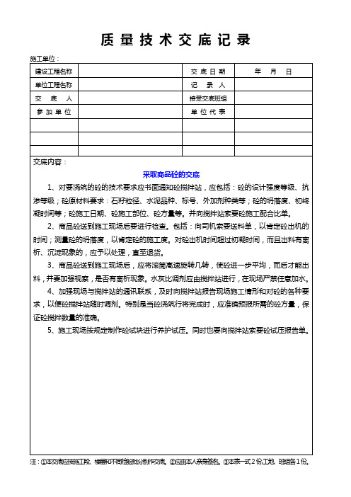 采用商品混凝土质量技术交底记录