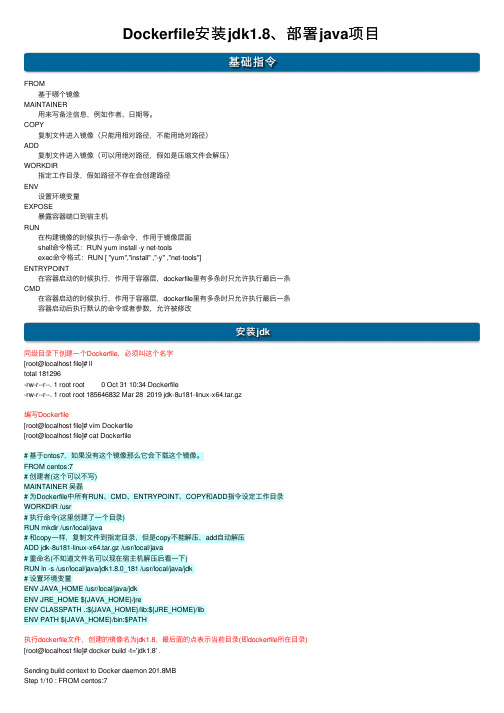 Dockerfile安装jdk1.8、部署java项目