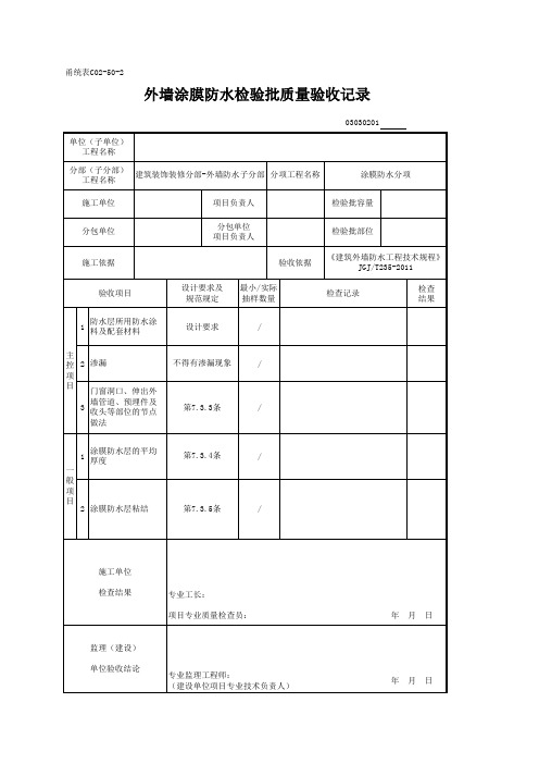 03030201_外墙涂膜防水检验批质量验收记录