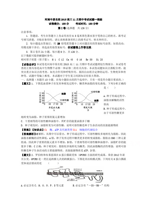 河南中原名校2015高三11月期中考试理综生物试题及答案