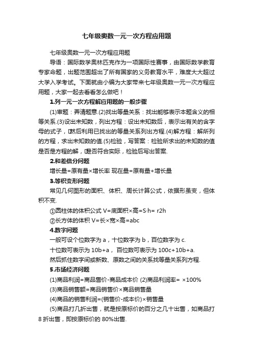 七年级奥数一元一次方程应用题