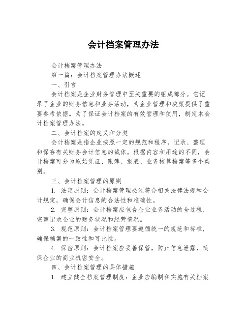 会计档案管理办法2篇