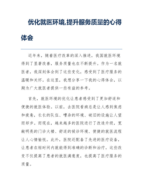 优化就医环境,提升服务质量的心得体会