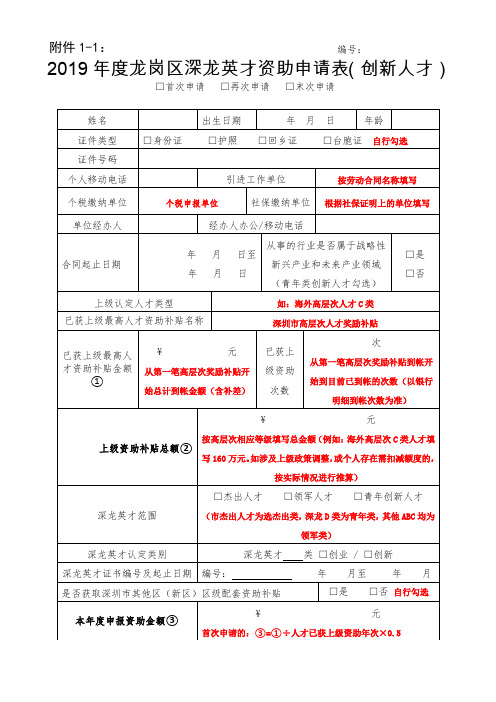 2019年度龙岗区深龙英才资助申请表创新人才