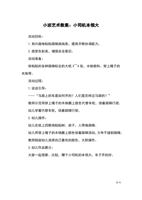 小班艺术教案：小司机本领大