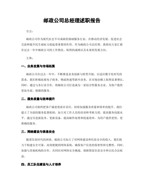 邮政公司总经理述职报告