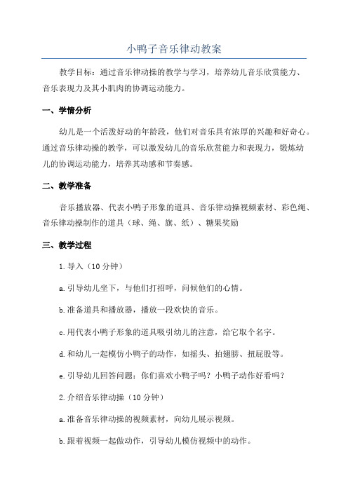 小鸭子音乐律动教案