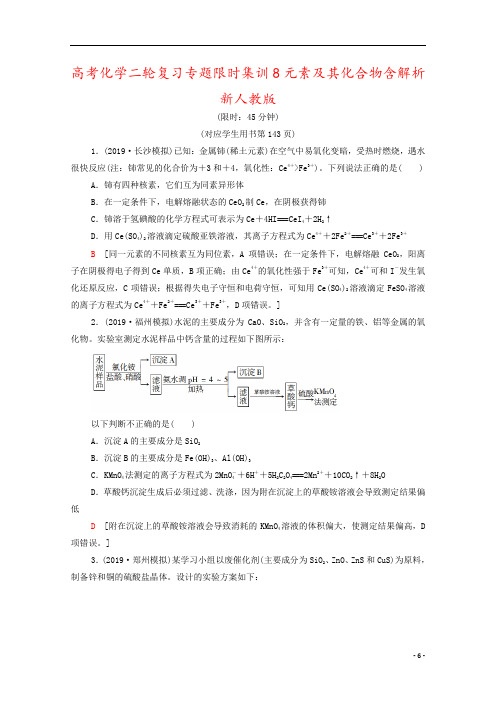 高考化学二轮复习专题限时集训8元素及其化合物含解析新人教版