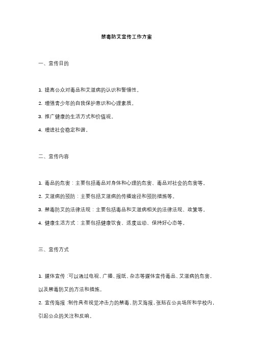 禁毒防艾宣传工作方案