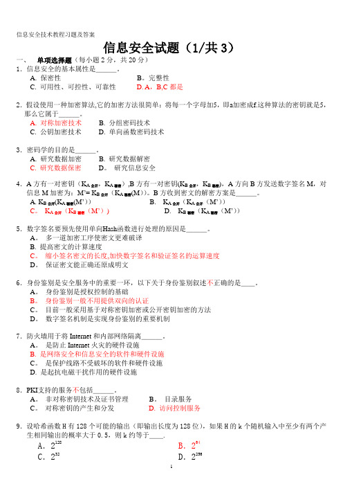 信息安全技术试题答案(全)