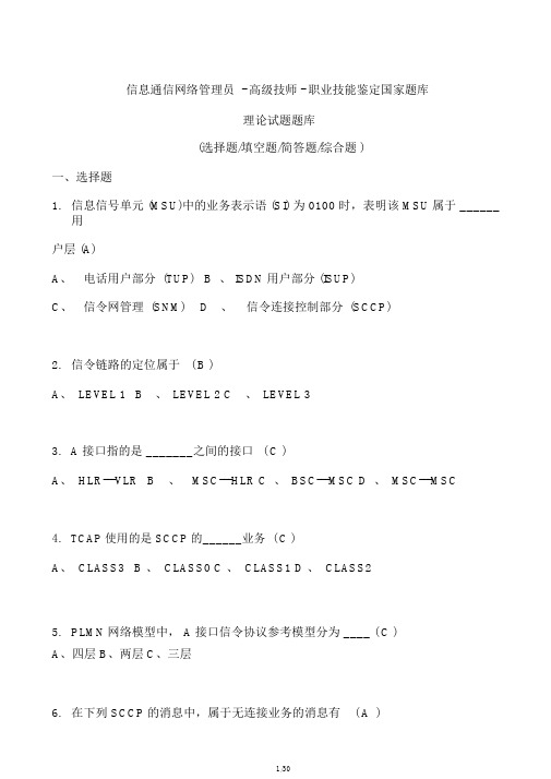 2019年最新《信息通信网络管理员》高级技师-职业技能鉴定国家题库