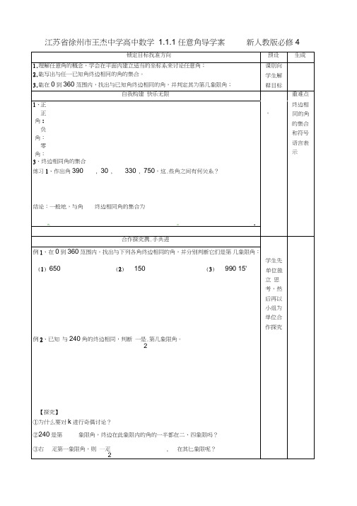 (完整word版)高中数学1.1.1任意角导学案新人教版必修4