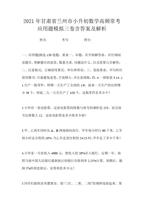 2021年甘肃省兰州市小升初数学高频常考应用题模拟三卷含答案及解析