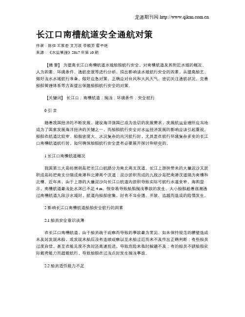 长江口南槽航道安全通航对策