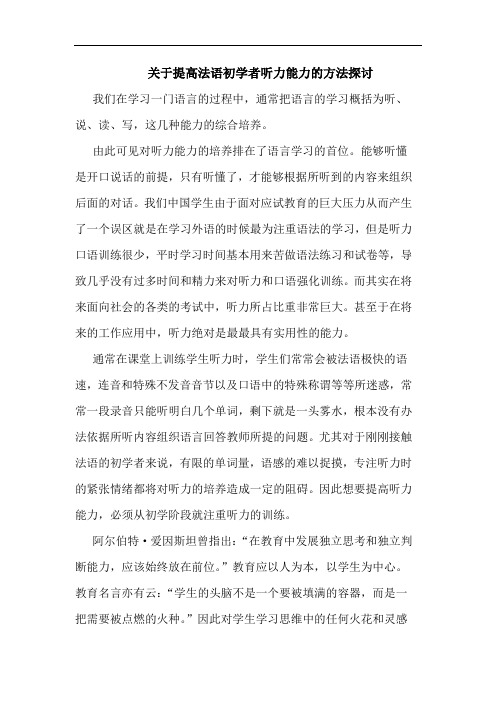 关于提高法语初学者听力能力的方法探讨