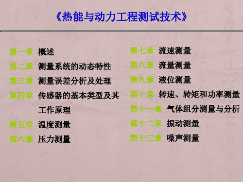 哈工程测试技术第一章概述