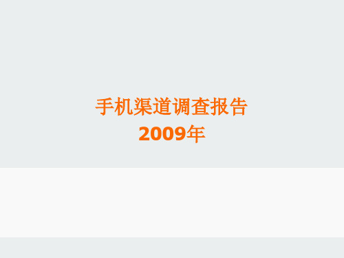 中国手机分销渠道报告-2009 PPT60页