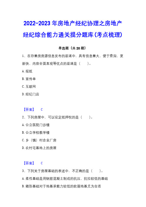 2022-2023年房地产经纪协理之房地产经纪综合能力通关提分题库(考点梳理)