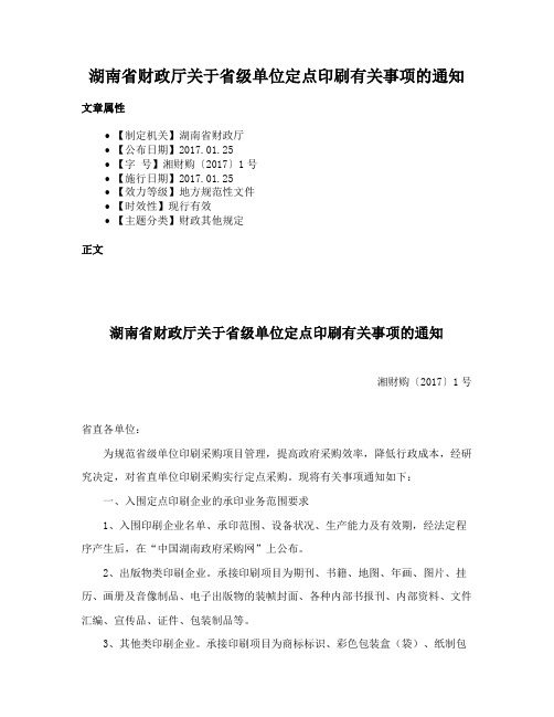 湖南省财政厅关于省级单位定点印刷有关事项的通知