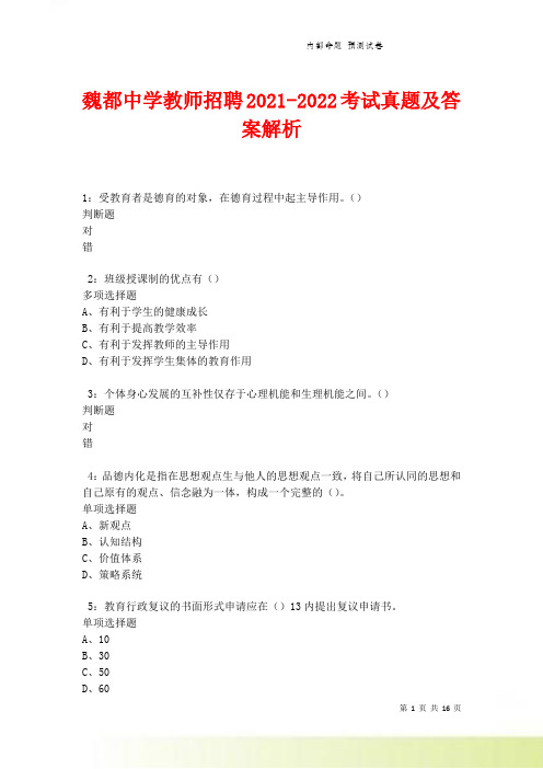 魏都中学教师招聘2021-2022考试真题及答案解析卷2