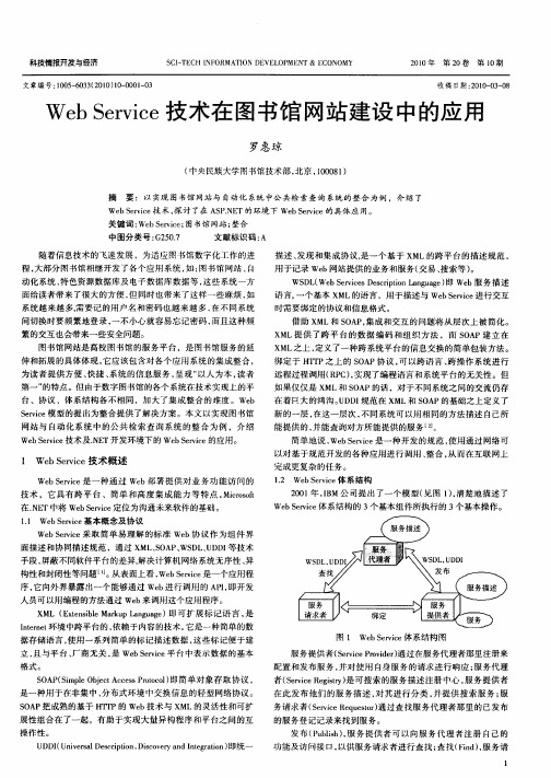 Web Service技术在图书馆网站建设中的应用