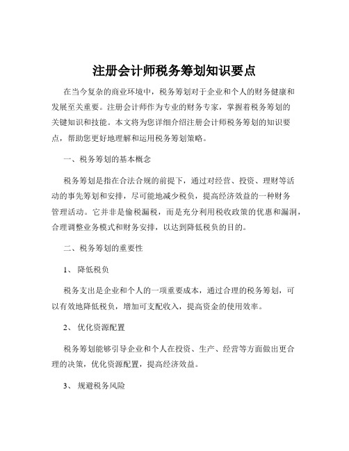 注册会计师税务筹划知识要点