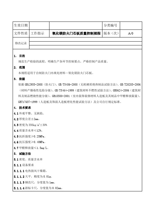 氧化镁防火门芯板质量控制规程