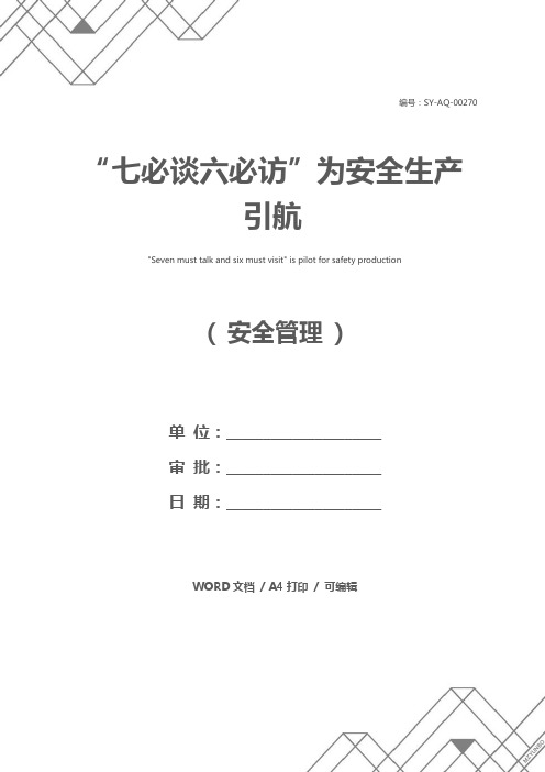 “七必谈六必访”为安全生产引航