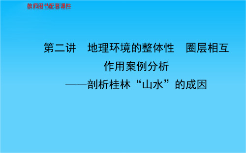 高考地理总复习 自然地理 第三单元 第二讲 地理环境的整体性 圈层相互作用案例分析配套课件 新人教版