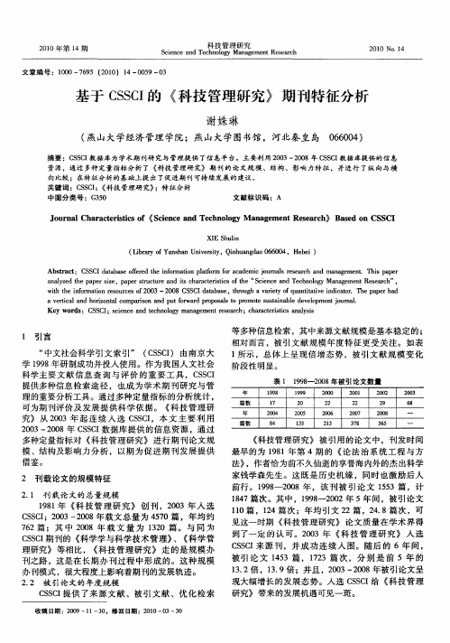 基于CSSCI的《科技管理研究》期刊特征分析