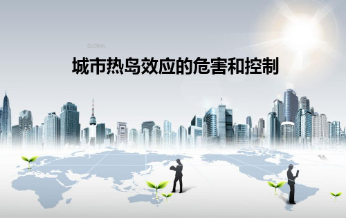 城市热岛效应的危害与控制