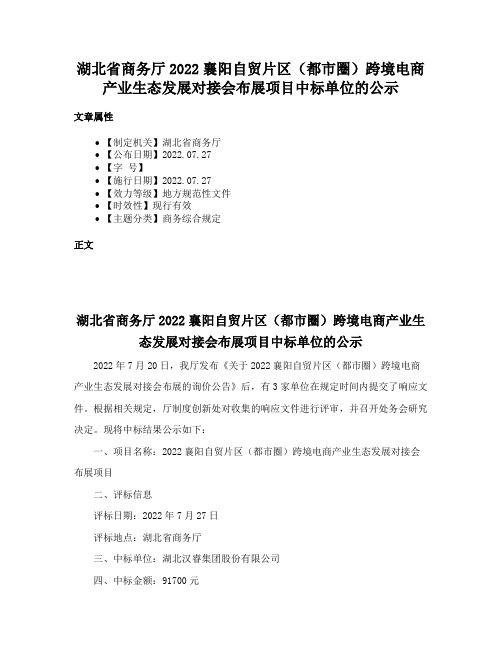 湖北省商务厅2022襄阳自贸片区（都市圈）跨境电商产业生态发展对接会布展项目中标单位的公示