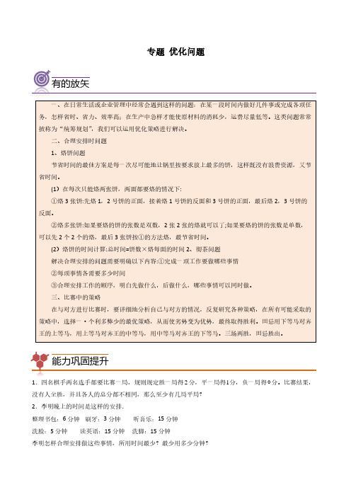 (尖子生培优)专题  优化问题-四年级数学思维拓展