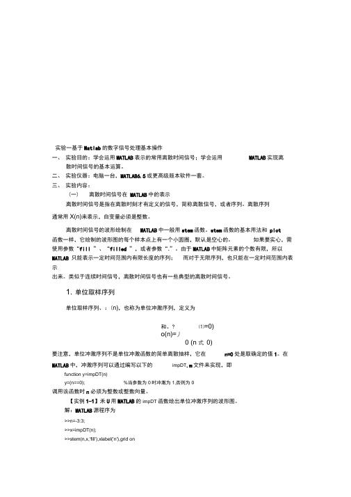 实验一基于Matlab的数字信号处理基本分析解析