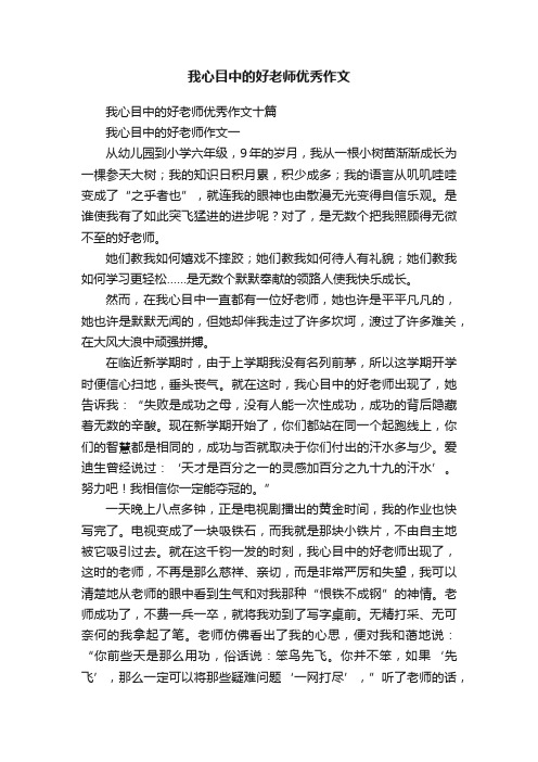 我心目中的好老师优秀作文