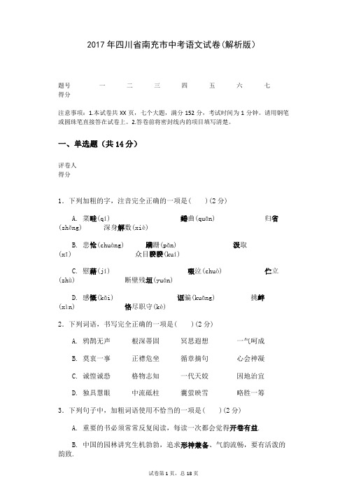 2017年四川省南充市中考语文试卷(解析版)