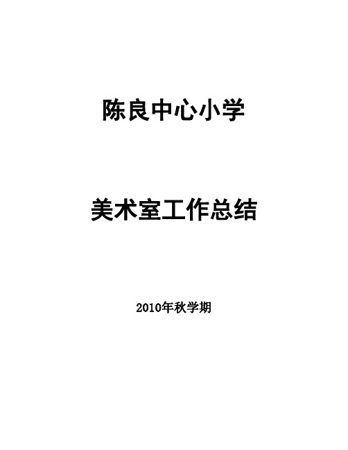 2010秋学期美术室工作总结