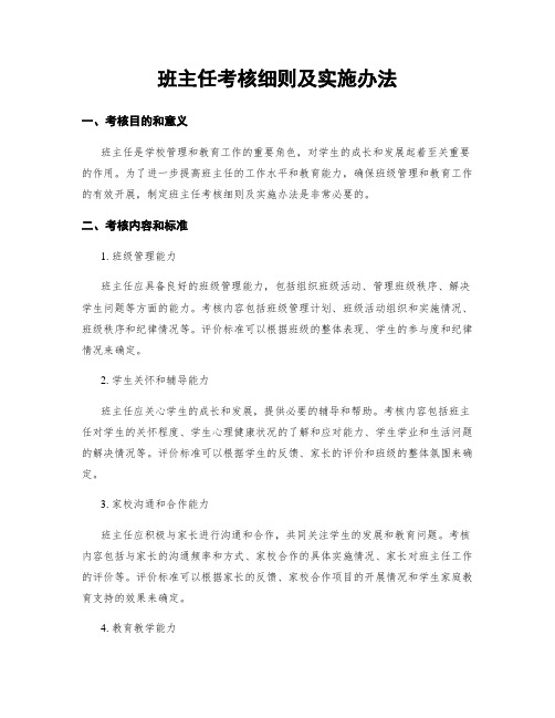 班主任考核细则及实施办法