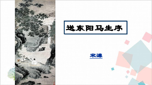 部编版九年级(下)《送东阳马生序》课件PPT