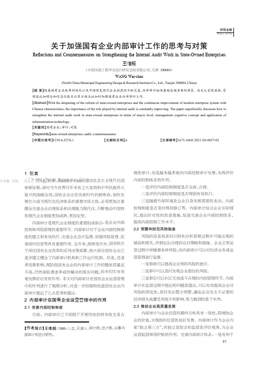 关于加强国有企业内部审计工作的思考与对策