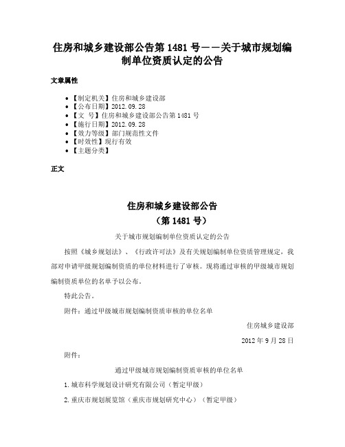 住房和城乡建设部公告第1481号――关于城市规划编制单位资质认定的公告