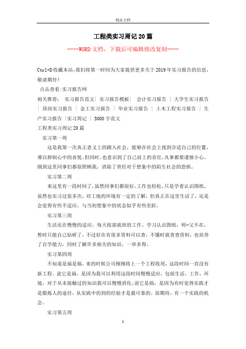 工程类实习周记20篇