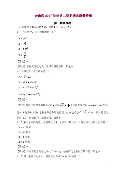 2017-2018年上海市金山区七年级下数学期末统考卷((有答案))