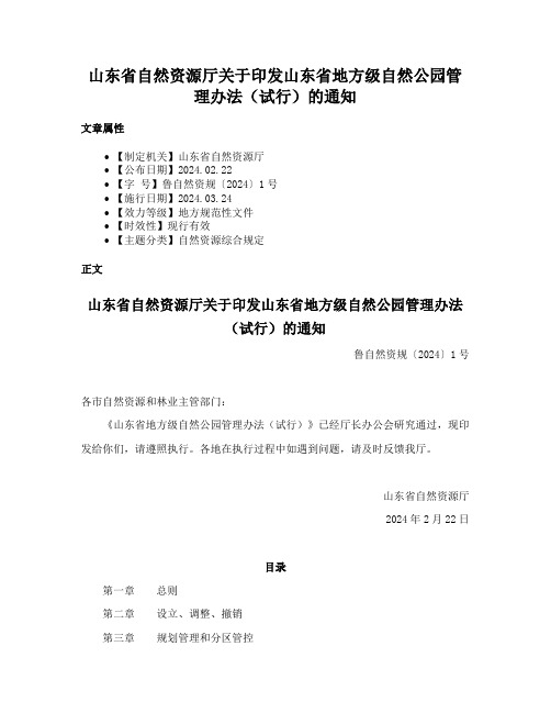 山东省自然资源厅关于印发山东省地方级自然公园管理办法（试行）的通知