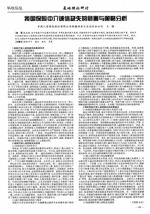 我国保险中介诚信缺失的危害与策略分析