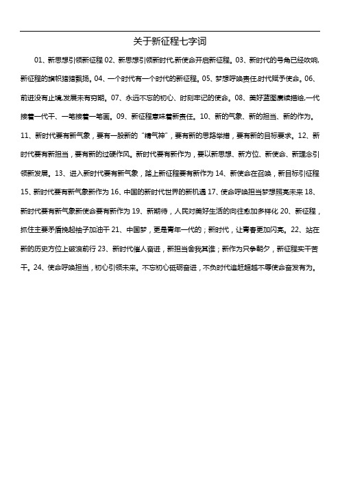 关于新征程七字词